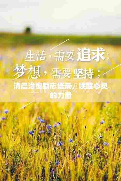 清晨治愈励志语录,唤醒心灵的力量