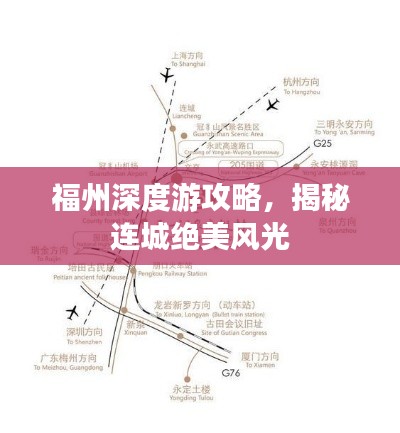 福州深度游攻略,揭秘连城绝美风光
