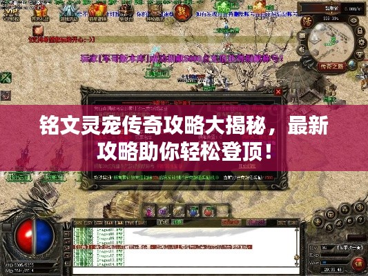 铭文灵宠传奇攻略大揭秘,最新攻略助你轻松登顶!