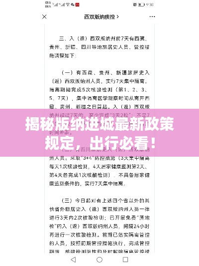 揭秘版纳进城最新政策规定，出行必看！