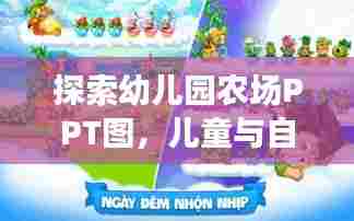 探索幼儿园农场PPT图,儿童与自然的欢乐时光之旅