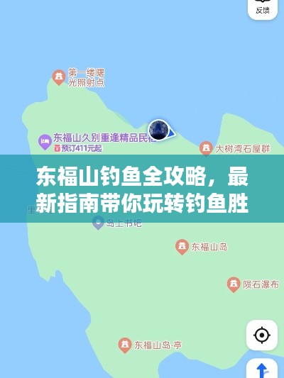 东福山钓鱼全攻略,最新指南带你玩转钓鱼胜地!