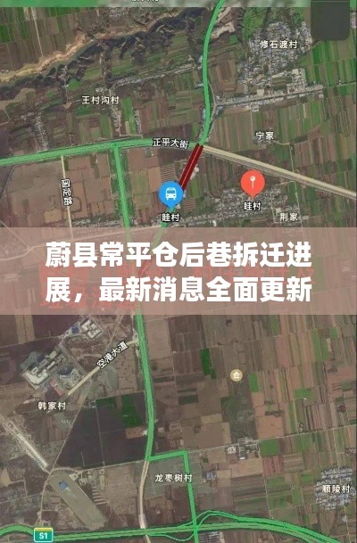 蔚县常平仓后巷拆迁进展,最新消息全面更新