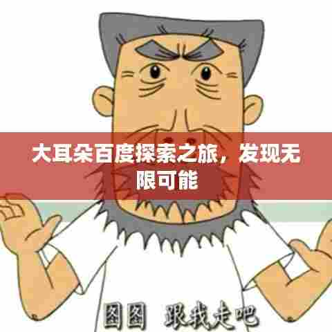 大耳朵百度探索之旅,发现无限可能