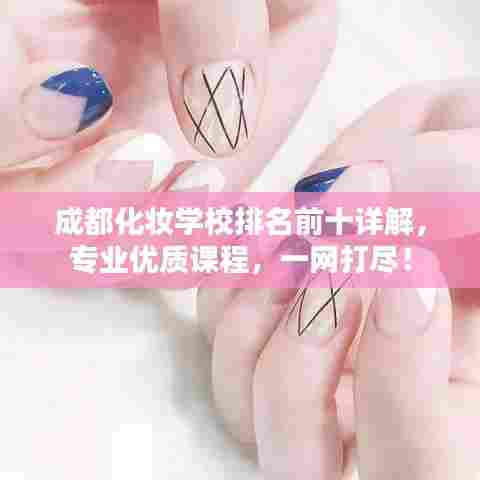 成都化妆学校排名前十详解，专业优质课程，一网打尽！