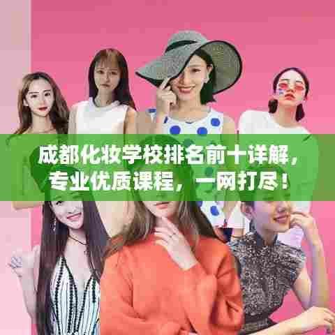 成都化妆学校排名前十详解,专业优质课程,一网打尽!