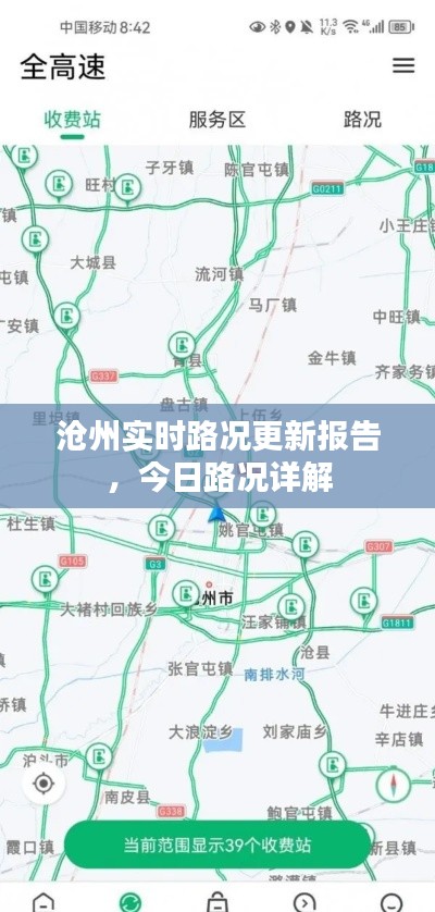 沧州实时路况更新报告,今日路况详解