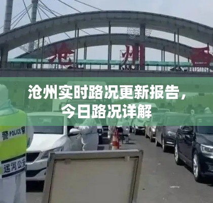 沧州实时路况更新报告,今日路况详解