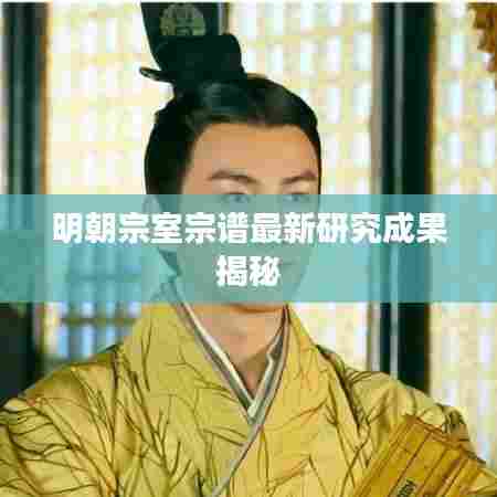 明朝宗室宗谱最新研究成果揭秘