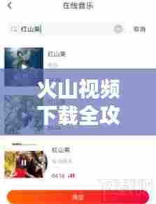 火山视频下载全攻略,百度轻松搜,海量短视频等你掌握!