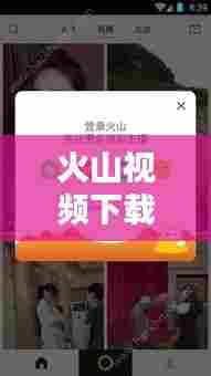 火山视频下载全攻略,百度轻松搜,海量短视频等你掌握!