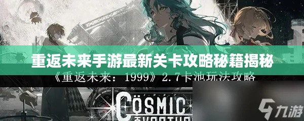 重返未来手游最新关卡攻略秘籍揭秘