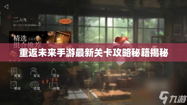 重返未来手游最新关卡攻略秘籍揭秘