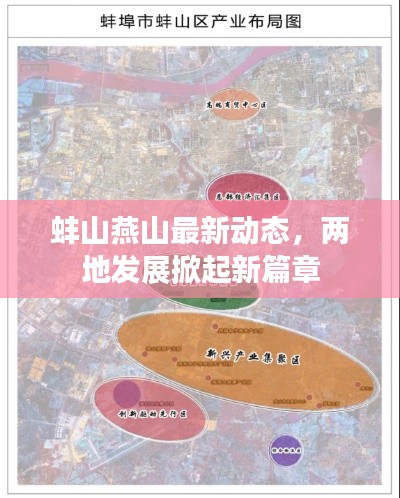 蚌山燕山最新动态，两地发展掀起新篇章