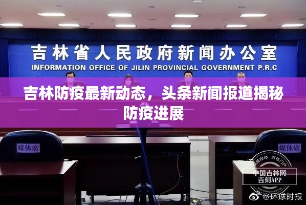 吉林防疫最新动态，头条新闻报道揭秘防疫进展