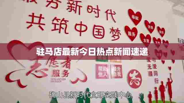 驻马店最新今日热点新闻速递