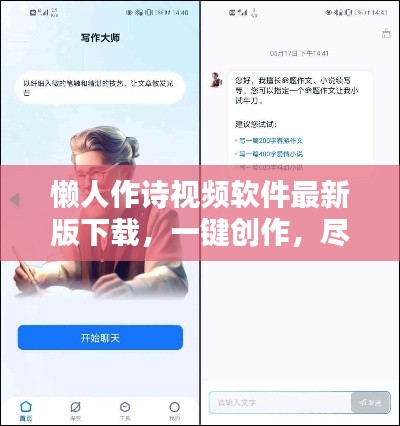 懒人作诗视频软件最新版下载，一键创作，尽享诗意生活
