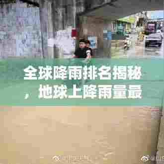 全球降雨排名揭秘,地球上降雨量最高的地方