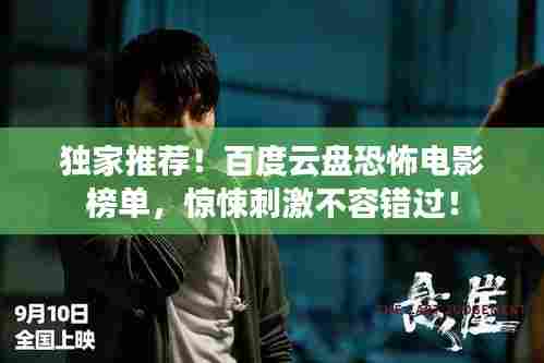 独家推荐!百度云盘恐怖电影榜单,惊悚刺激不容错过!