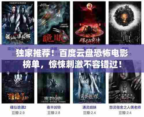 独家推荐!百度云盘恐怖电影榜单,惊悚刺激不容错过!