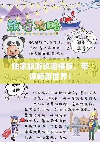 独家旅游攻略模板，带你畅游世界！
