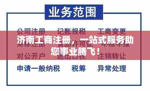 济南工商注册,一站式服务助您事业腾飞!