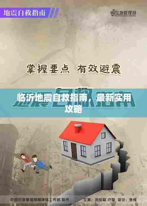 临沂地震自救指南，最新实用攻略