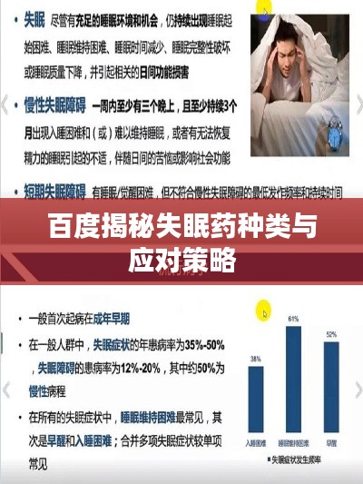 百度揭秘失眠药种类与应对策略