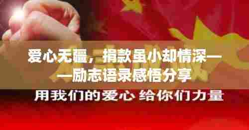 爱心无疆,捐款虽小却情深——励志语录感悟分享