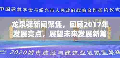龙泉驿新闻聚焦,回顾2017年发展亮点,展望未来发展新篇章