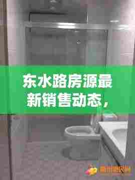 东水路房源最新销售动态,优质房源等你来抢购!