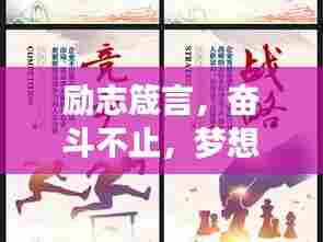 励志箴言，奋斗不止，梦想不息