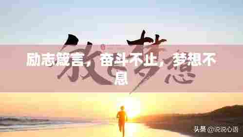 励志箴言,奋斗不止,梦想不息
