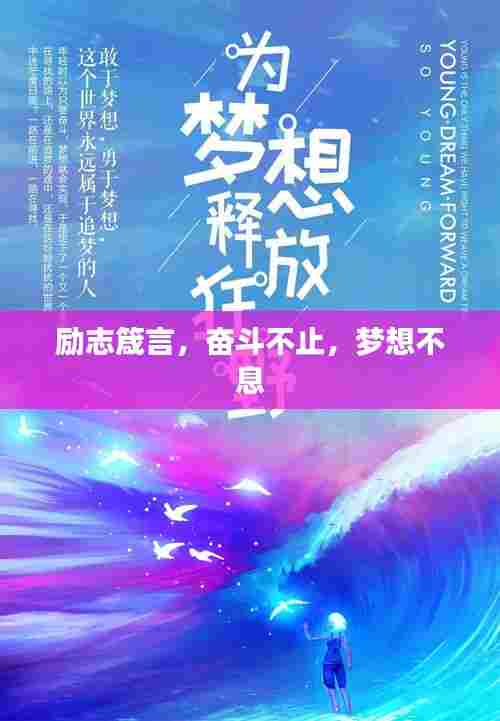 励志箴言,奋斗不止,梦想不息