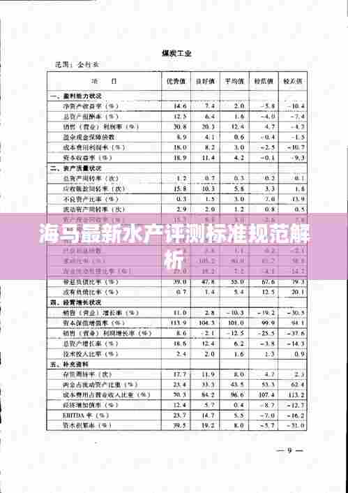 海马最新水产评测标准规范解析