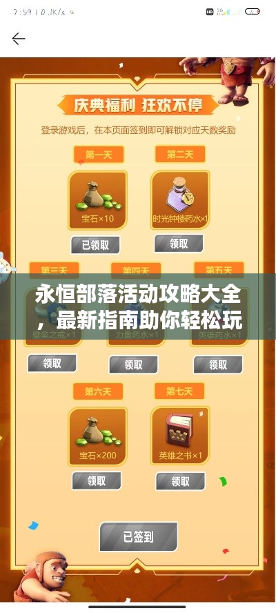 永恒部落活动攻略大全,最新指南助你轻松玩转!