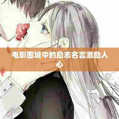 电影围城中的励志名言激励人心