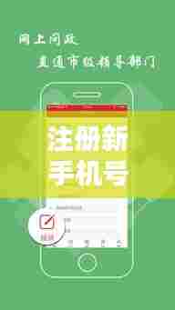 注册新手机号,轻松掌握头条新闻动态!