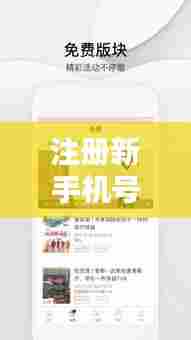 注册新手机号，轻松掌握头条新闻动态！