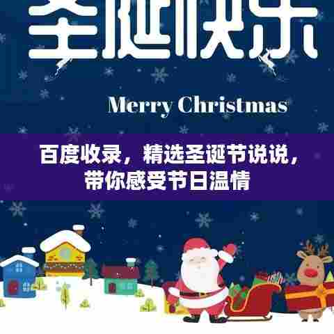 百度收录,精选圣诞节说说,带你感受节日温情