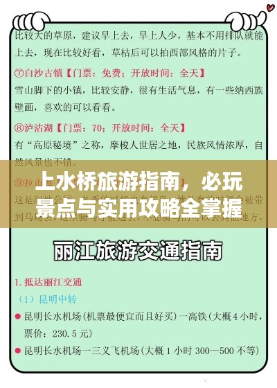 上水桥旅游指南,必玩景点与实用攻略全掌握!