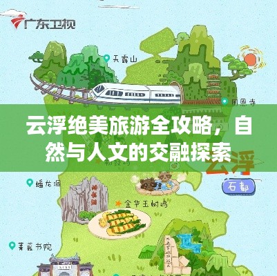 云浮绝美旅游全攻略,自然与人文的交融探索