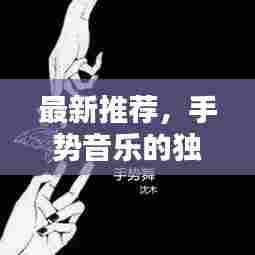 最新推荐,手势音乐的独特艺术魅力