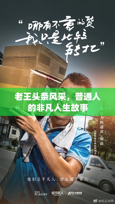 老王头条风采,普通人的非凡人生故事