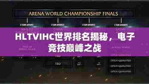 HLTVIHC世界排名揭秘,电子竞技巅峰之战