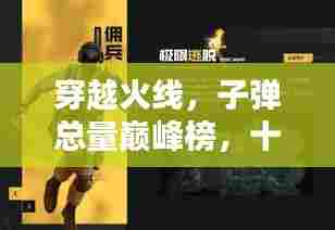 穿越火线，子弹总量巅峰榜，十大武器排名揭秘！
