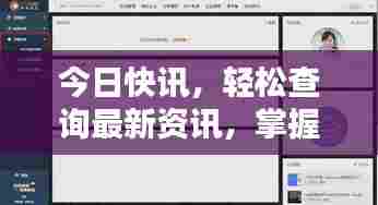 今日快讯，轻松查询最新资讯，掌握实时动态