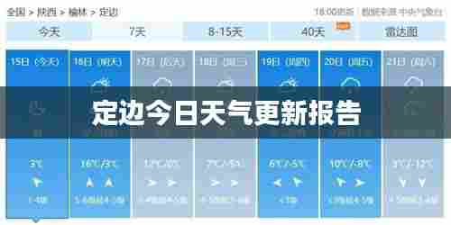 定边今日天气更新报告