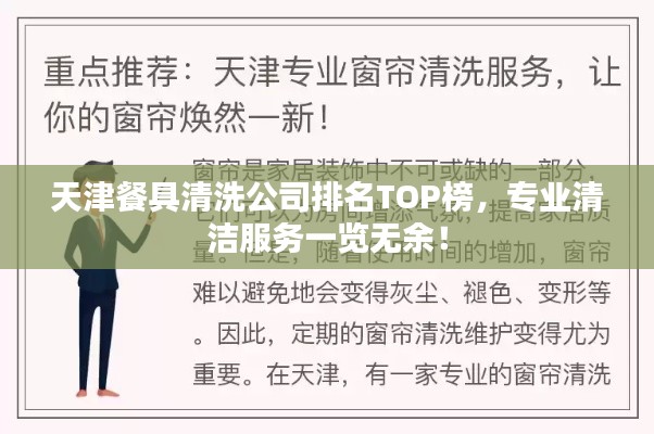 天津餐具清洗公司排名TOP榜,专业清洁服务一览无余!