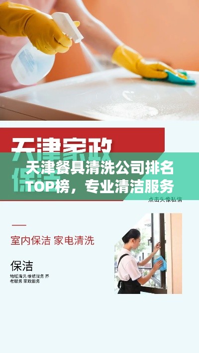 天津餐具清洗公司排名TOP榜,专业清洁服务一览无余!